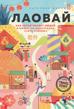 Читать онлайн книгу Лаовай. Как Китай меняет людей и может ли иностранка стать «своей» автор Кулик Катерина Книга Лаовай. Как Китай меняет людей и может ли иностранка стать «своей»