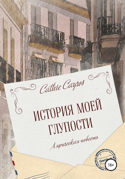 Книга История моей глупости
