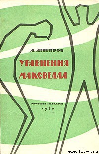 Читать онлайн книгу Уравнения Максвелла автор Днепров Анатолий Книга Уравнения Максвелла