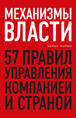 Книга Механизмы власти. 57 правил управления компанией и страной