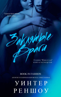 Книга Заклятые Враги (ЛП)