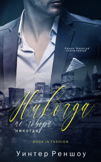 Книга Никогда не говори 