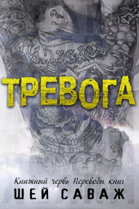 Книга Тревога (ЛП)
