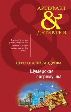 Читать онлайн книгу Шумерская погремушка автор Александрова Наталья Книга Шумерская погремушка