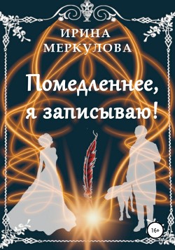 Книга Помедленнее, я записываю!