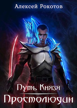 Читать онлайн книгу Простолюдин (СИ) автор Рокотов Алексей Книга Простолюдин (СИ)