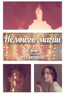 Читать онлайн книгу Немного магии (СИ) автор Ахметова Елена Книга Немного магии (СИ)