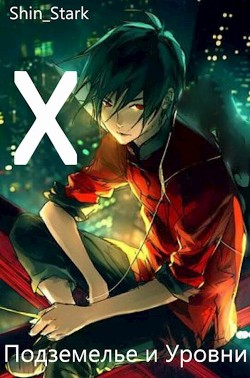 Читать онлайн книгу В подземелье я пойду, там свой level подниму X (СИ) автор Книга В подземелье я пойду, там свой level подниму X (СИ)