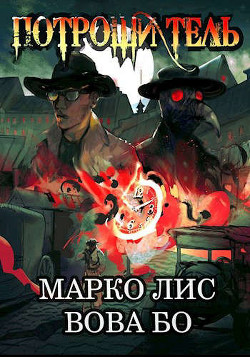 Книга Роркх. Потрошитель (СИ)