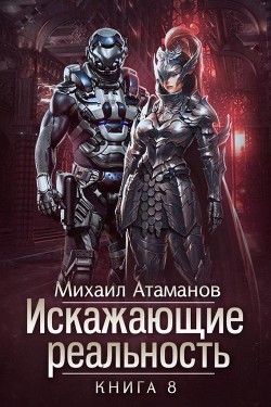 Читать онлайн книгу Искажающие Реальность 8 (СИ) автор Атаманов Михаил Александрович Книга Искажающие Реальность 8 (СИ)