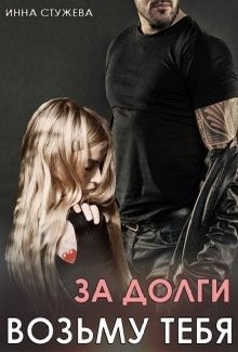 Книга За долги возьму тебя (СИ)