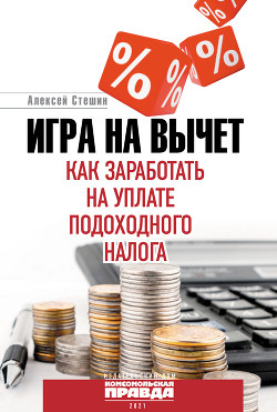 Книга Игра на вычет. Как заработать на уплате подоходного налога