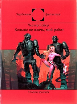 Книга Больше не плачь, мой робот (СИ)