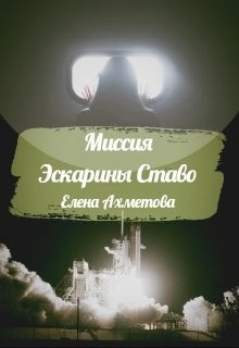 Читать онлайн книгу Миссия Эскарины Ставо (СИ) автор Ахметова Елена Книга Миссия Эскарины Ставо (СИ)