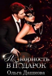 Читать онлайн книгу Покорность в подарок (СИ) автор Дашкова Ольга Книга Покорность в подарок (СИ)