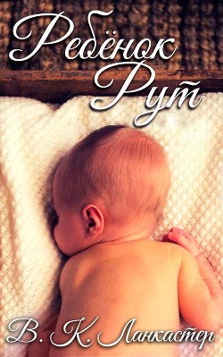 Книга Ребенок Рут (ЛП)