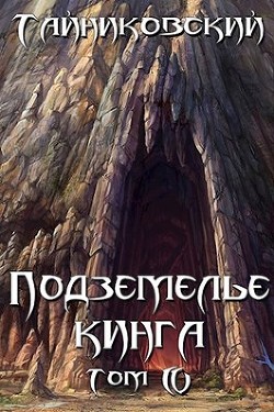 Читать онлайн книгу Подземелье Кинга. Том IV (СИ) автор Книга Подземелье Кинга. Том IV (СИ)