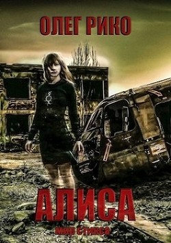 Книга Алиса. Мир Стикса (СИ)