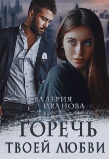 Читать онлайн книгу Горечь твоей любви (СИ) автор Иванова Валерия Книга Горечь твоей любви (СИ)