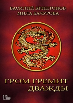 Книга Гром гремит дважды