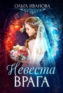 Читать онлайн книгу Невеста врага (СИ) автор Иванова Ольга Владимировна Книга Невеста врага (СИ)
