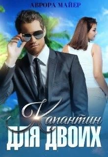 Книга Карантин для двоих (СИ)