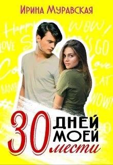 Книга 30 дней моей мести (СИ)