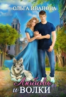 Читать онлайн книгу Любовь и волки (СИ) автор Иванова Ольга Владимировна Книга Любовь и волки (СИ)