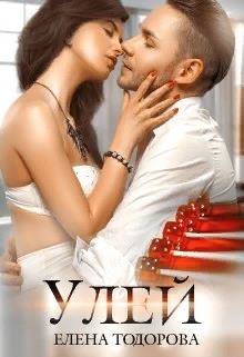 Книга Улей (СИ)