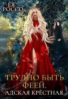 Книга Трудно быть феей. Адская крёстная (СИ)