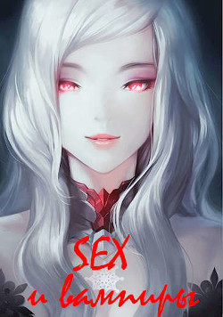Читать онлайн книгу SEX и вампиры (СИ) автор Лагунин Иван Книга SEX и вампиры (СИ)