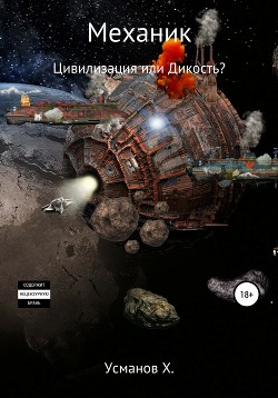 Читать онлайн книгу Механик. Цивилизация или Дикость? автор Усманов Хайдарали Книга Механик. Цивилизация или Дикость?