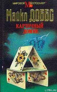 Книга Карточный домик