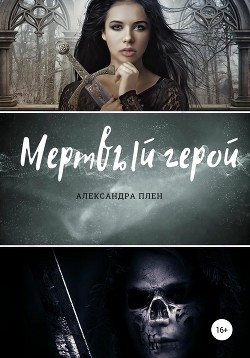 Книга Мертвый герой
