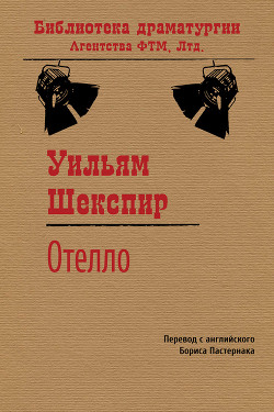 Читать онлайн книгу Отелло, венецианский мавр автор Шекспир Уильям Книга Отелло, венецианский мавр