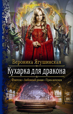 Книга Кухарка для дракона