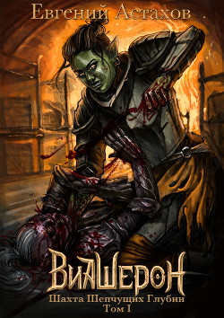 Книга Шахта Шепчущих Глубин, Том II (СИ)