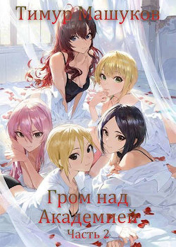 Книга Гром над Академией. Часть 2 (СИ)