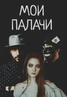 Книга Мои палачи (СИ)
