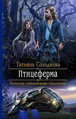 Читать онлайн книгу Птицеферма автор Солодкова Татьяна Владимировна Книга Птицеферма