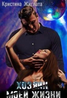 Книга Хозяин моей жизни (СИ)