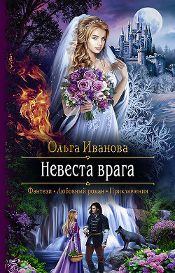 Читать онлайн книгу Невеста врага автор Иванова Ольга Владимировна Книга Невеста врага