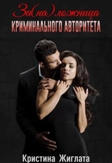 Читать онлайн книгу За(на) ложница криминального авторитета (СИ) автор Жиглата Кристина Книга За(на) ложница криминального авторитета (СИ)