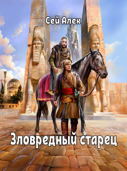 Книга Зловредный старец (СИ)