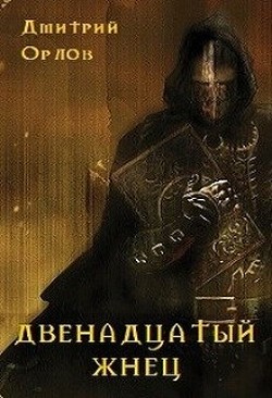 Книга Двенадцатый жнец (СИ)