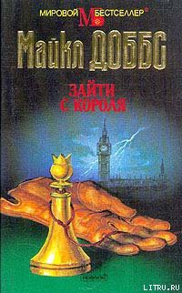 Книга Зайти с короля