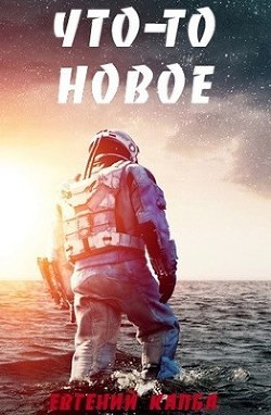 Книга Что–то новое (СИ)