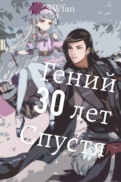 Книга Гений 30 лет Спустя (СИ)