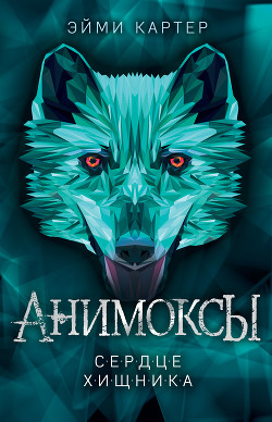 Читать онлайн книгу Сердце Хищника автор Картер Эйми Книга Сердце Хищника
