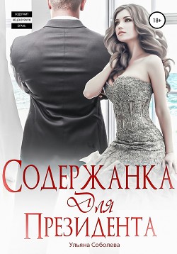 Книга Содержанка для президента